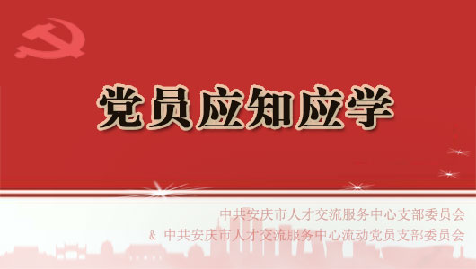 各时段党员应知应学内容（动态更新）