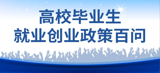 安徽省高校毕业生就业创业政策百问