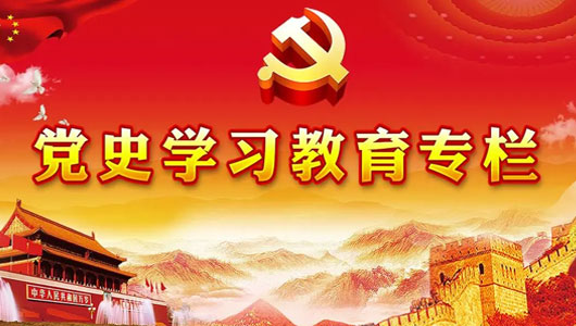“党史学习教育”专栏